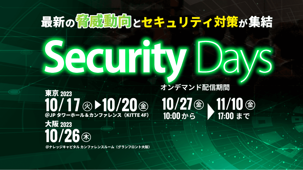 「Security Days Fall 2023」にブース・セミナー出展(10月17日~10月20日)