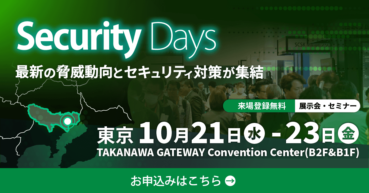 「Security Days Fall 2026」にブース・セミナー出展(10月21日~10月23日)